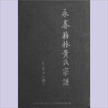 黄-福建泉州-永春县吾峰镇梅林黄氏2007版《永春梅林黄氏宗谱》：莆田市莆阳黄氏岸公位下谱。始迁祖进成