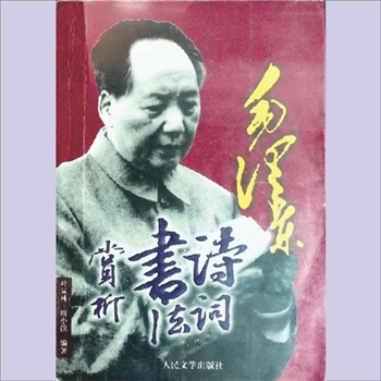 毛泽东《毛泽东诗词书画赏析》：叶显林、周小滨编著，人民文学出版社2007年11月第1版第1次印刷