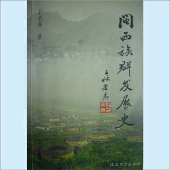 百家姓-福建百家姓《闽西族群发展史》：郭启熹著，内含闽西历史、永定土楼、迁徙等内容，内列多套黄氏族谱