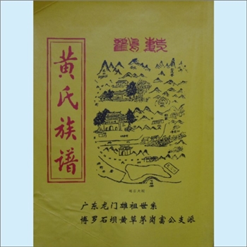 黄-广东惠州-博罗县石坝镇乌坭湖村黄草岗黄氏2009版《黄氏族谱》：邵武黄氏峭山-化公位下谱，本谱附名“广