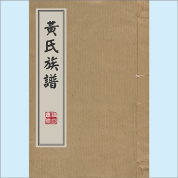 黄-广东河源-龙川县老隆镇半石约肖乡黄氏清代版《黄氏族谱》：邵武市黄氏峭山-井公-庭政公位下谱，始迁祖