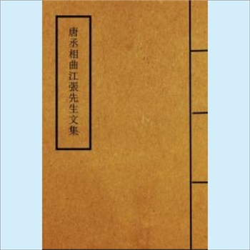 唐丞相曲江张先生文集：明1584版，（唐）张九龄著，12卷，明万历十二年（1584年）王氏重刊丘文庄公刻本