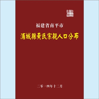 黄-福建南平-浦城县黄氏2020版《浦城黄氏宗亲人口分布》：专用资料，浦城县黄氏宗亲会编
