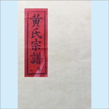 黄-福建南平-浦城县仙阳镇下洋村黄氏1947版《崇浦黄氏宗谱》：据卷七P1：始迁祖国卿公，迁居浦城县西乡下