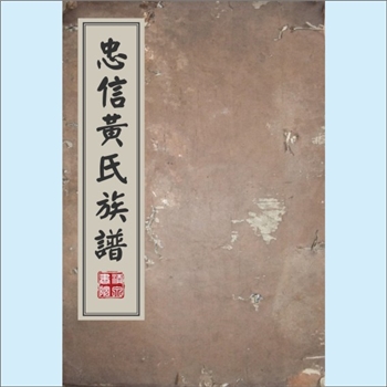 黄-福建南平-浦城县忠信镇忠信黄氏1857版《忠信黄氏族谱》：邵武黄氏峭山-化公位下谱。始迁祖惟衡公（志星