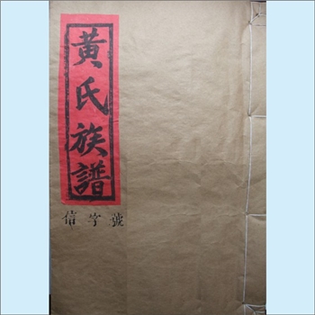 黄-福建南平-邵武市桂林乡槎口村土塘黄氏1994版《黄氏族谱》：邵武黄氏峭山-龟公位下谱。龟公迁明溪及将乐