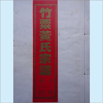 黄-福建南平-邵武市和平镇竹粟旧市黄氏1994版《竹粟黄氏宗谱》：邵武黄氏峭山-政公位下谱。始迁祖鼎正公