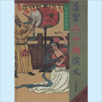 唐宫二十朝演义：山西人社1994版，许啸天著，1册，传统历史演义书，山西人民出版社1994年11月出版