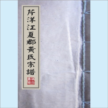 黄-福建宁德-寿宁县芹洋乡芹洋村黄氏1921版《芹洋江夏郡黄氏宗谱》：政和县铁山镇凤山暖溪黄氏1921版《暖