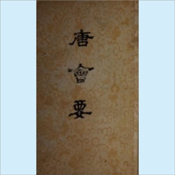 唐会要：光绪江苏版，武英殿聚珍版，苏冕、杨绍、王溥著，100卷，光绪甲申（1884年）江苏书局开雕