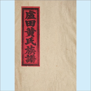 黄-福建三明-建宁县里心镇卢田村黄氏1993版《卢田黄氏族谱》：邵武黄氏峭山-卢公位下谱。始祖卢公（讳嘉猷