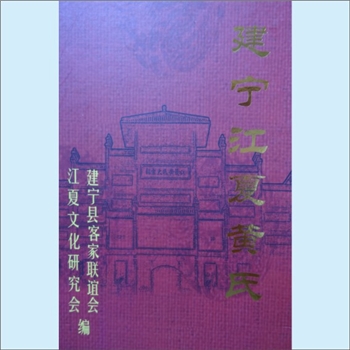 黄-福建三明-建宁县黄氏2010版《建宁江夏黄氏》：建宁县黄氏各宗支合修谱，建宁黄氏主要是峭山公后裔，峭
