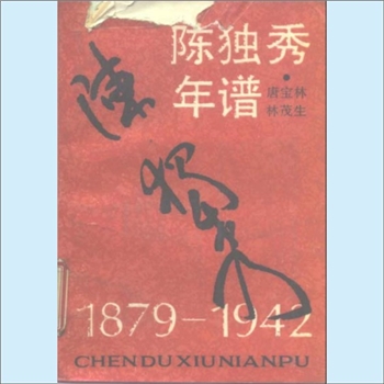 陈独秀《陈独秀年谱》：唐宝林、林茂生编著，陈独秀是中国近现代史上一个重要而又复杂的人物。说他重要