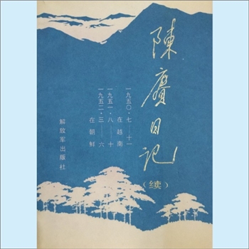 陈赓《陈赓日记》（续）：陈赓著，记录了陈赓大将波澜壮阔传奇般的一生经历，原系内部发行，此次合编公开