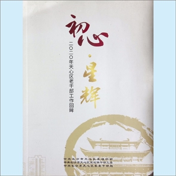 党建实践《初心星辉：2020年天心区老干部工作回眸》：中共长沙市天心区委组织部、中共长沙市天心区离退休