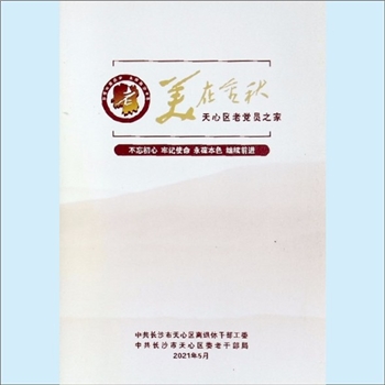 党建实践《美在金秋：天心区老党员之家》：中共长沙市天心区离退休干部工委、中共长沙市天心区委老干部局