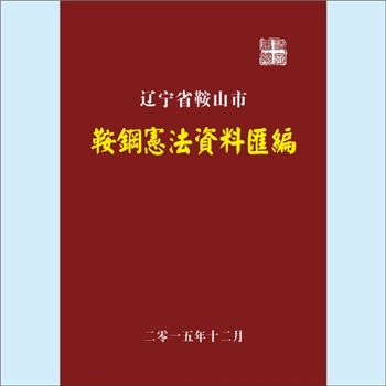 党史钩沉《鞍钢宪法资料汇编》：鞍钢宪法是我国鞍山钢铁公司于60年代初总结出来的一套企业管理基本经验