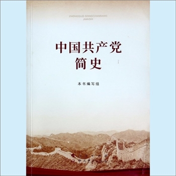 党史史志《中国共产党简史》：本书编写组编，百年恰是风华正茂，百年仍需风雨兼程。从建党的开天辟地，到