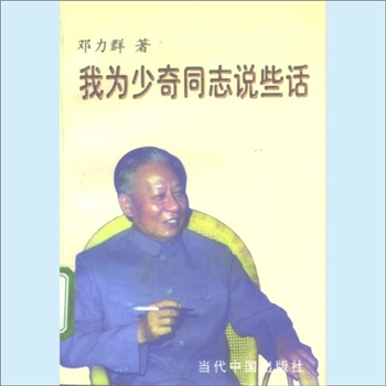 邓力群《我为少奇同志说些话》：邓力群曾在刘少奇同志身边从事秘书性工作，亲身经历许多新中国成立以来的