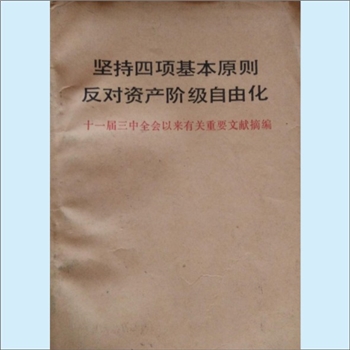 邓小平《邓小平同志论坚持四项基本原则反对资产阶级自由化》：本书主要内容为“邓小平论坚持党的领导”