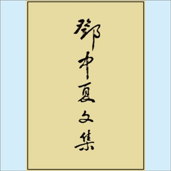 邓中夏《邓中夏文集》：邓中夏同志是我党早期卓越的领导人之一，杰出的工人运动领袖和理论家。本书选收了