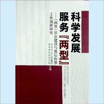 法律贯彻《科学发展  服务“两型”：“两型”社会建设与基层检察工作创新研究》：长沙市天心区人民检察院