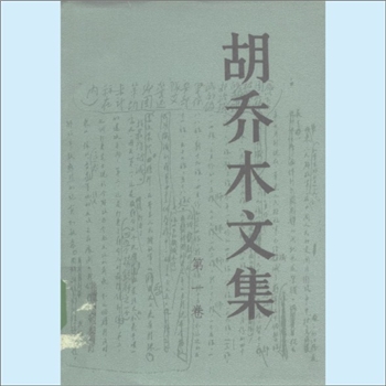 胡乔木《胡乔木文集》（第1-3卷）：作者胡乔木，人称“中共第一枝笔”，是杰出的马克思主义理论家、政论家