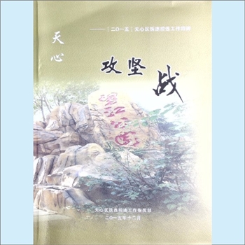 基层行政《天心攻坚战：2015年天心区拆违控违工作回眸》：天心区折违控违工作指挥部编，历史违法建设基