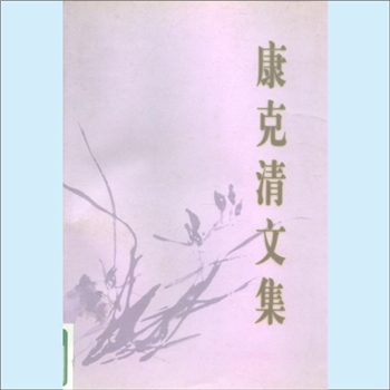 康克清《康克清文集》：康克清著，中华全国妇女联合会编，康克清同志是中国共产党的优秀党员、久经考验