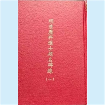 科举综合《景印明清历科进士题名碑录》（初集）：本书辑录明洪武四年至光绪三十年间所有进士名籍祖贯