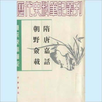 唐宋史料笔记丛刊《隋唐嘉话》：中华书局1997版，（唐）刘餗撰，含卷上、卷中、卷下及补遗，1册