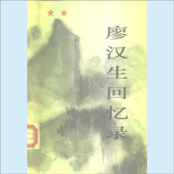 廖汉生《廖汉生回忆录》：廖汉生著，中国革命的道路曲折而漫长。它是无数先驱者经过探索和追求开拓出来