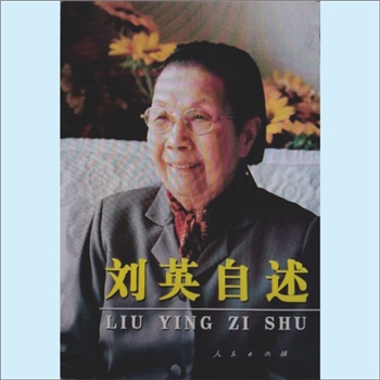 刘英《刘英自述》：作者刘英，1905年10月出生于湖南长沙，原名郑杰，无产阶级革命家张闻天的夫人。1925