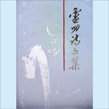 卢叨《卢叨诗文集》：卢叨（1915-1993年），原名卢在祥，又名卢成南，1915年生于广东潮安县，曾任闽南