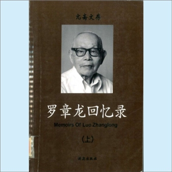 罗章龙《罗章龙回忆录》（上、下册）：亢斋文存，全套2册，无文、罗星原、罗平海整理。本书原名《亢斋