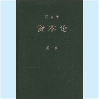 马克思《资本论》（全套5册）：卡尔-马克思著，郭大力、王亚南译，《资本论》全称《资本论：政治经济学