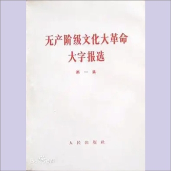 毛泽东《无产阶级文化大革命大字报选》（第1集）：彻底的唯物主义者是无所畏惧的，我们希望一切同我们