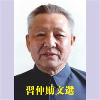习仲勋《习仲勋文选》：习仲勋著，本书收入习仲勋同志1940年至1992年10月这段时间内的重要讲话、报告、文