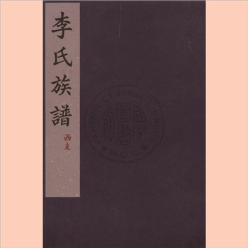 李-河北沧州市泊头市交河马连坦李氏1937版《李氏族谱》