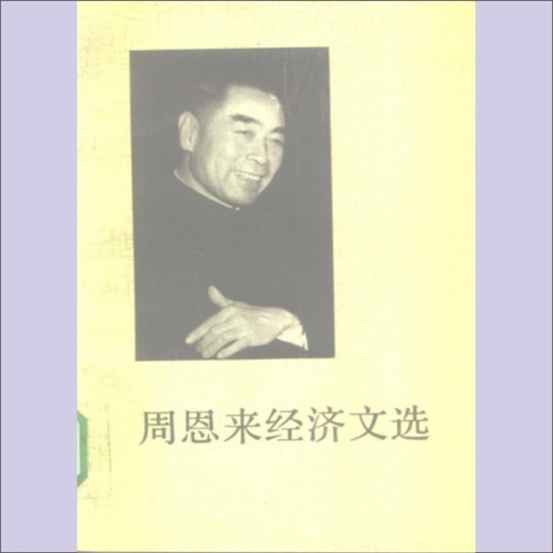 珍貴藏品中國原總理周恩來延安整風時期肉筆文書 藏品详情