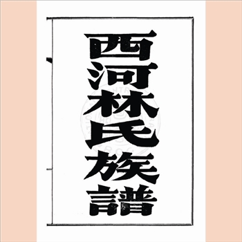 林-广东汕头市西河林氏1935版《西河林氏族谱》