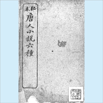 秘本唐人小说六种：许崇熙题，124P，上海广益书局发行，上海文华书局印刷