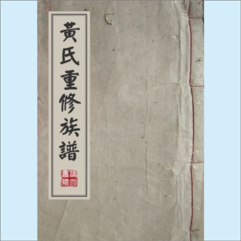 黄-江西抚州-南丰县大源乡黄家村磜溪黄氏1922版《黄氏重修族谱》：邵武黄氏峭山-井公（大诚）公位下谱。传