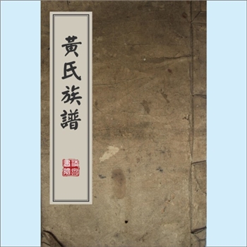 黄-江西南昌-南昌市双井六团北瑶溪黄氏清代版《黄氏族谱》：江西分宁双井黄氏玘公位下谱，是为南昌双井六
