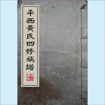 黄-江西抚州-广昌县驿前镇寺川里黄氏1909版《平西黄氏四修族谱》：版芯“平西黄氏四修族谱”，本谱现存世