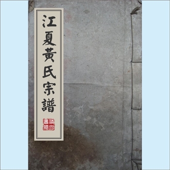 黄-江西上饶-婺源县中云镇横槎村黄氏1752版《江夏黄氏宗谱》：一名《横槎重修黄氏大宗谱》，新安黄氏积公