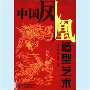 龙凤神兽《中国凤凰造型艺术》：徐华铛、班昆、张明川编著，凤凰，是我国人民理想中最美丽的鸟、吉祥的鸟