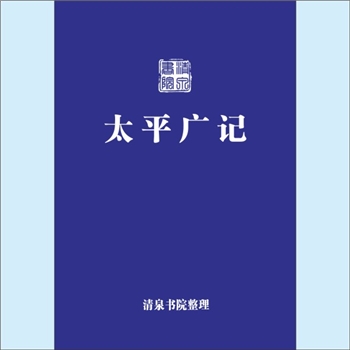 宋朝史籍《太平广记》（第17册）：《太平广记》是宋代李昉等人奉命编纂的一部大型类书，共500卷、10卷目录