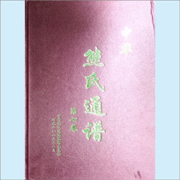 熊-中华熊氏2023版《中华熊氏通谱》（第7卷）：鬻熊（公元前1173-前1051年，名熊盈，熊俊之子，护国侯，著