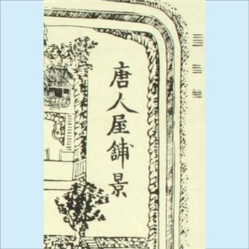 唐人屋铺景：日本古图，浦川菊市绘，日本长崎历史文化博物馆藏，美术类图画1张